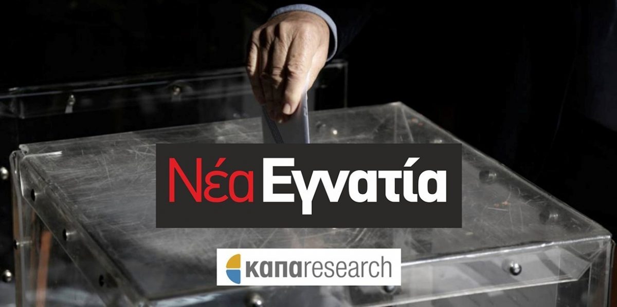 http://www.kavalapost.gr/wp-content/uploads/2017/12/dimoskopisi-kapa-research-nea-egnatia-1200x598.jpg